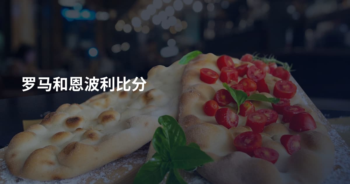 罗马和恩波利比分