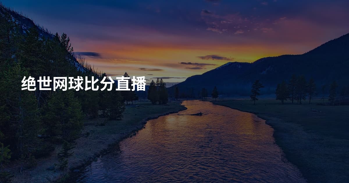 绝世网球比分直播