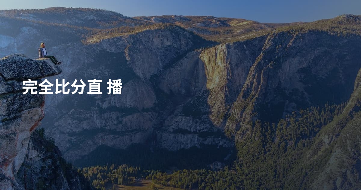 完全比分直 播