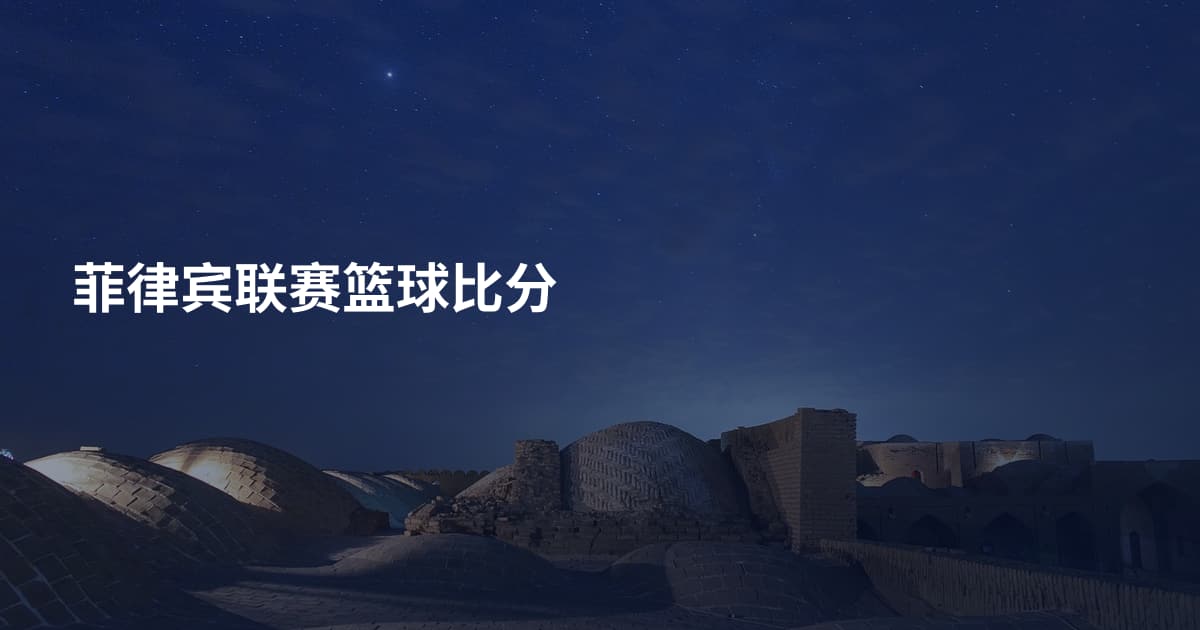 菲律宾联赛篮球比分
