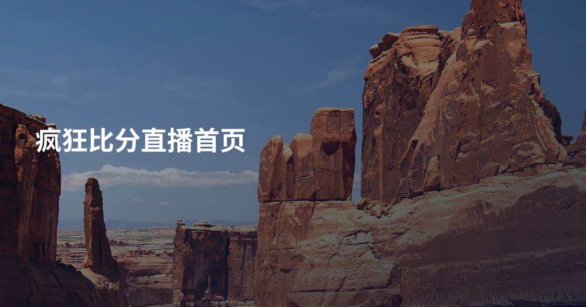 疯狂比分直播首页