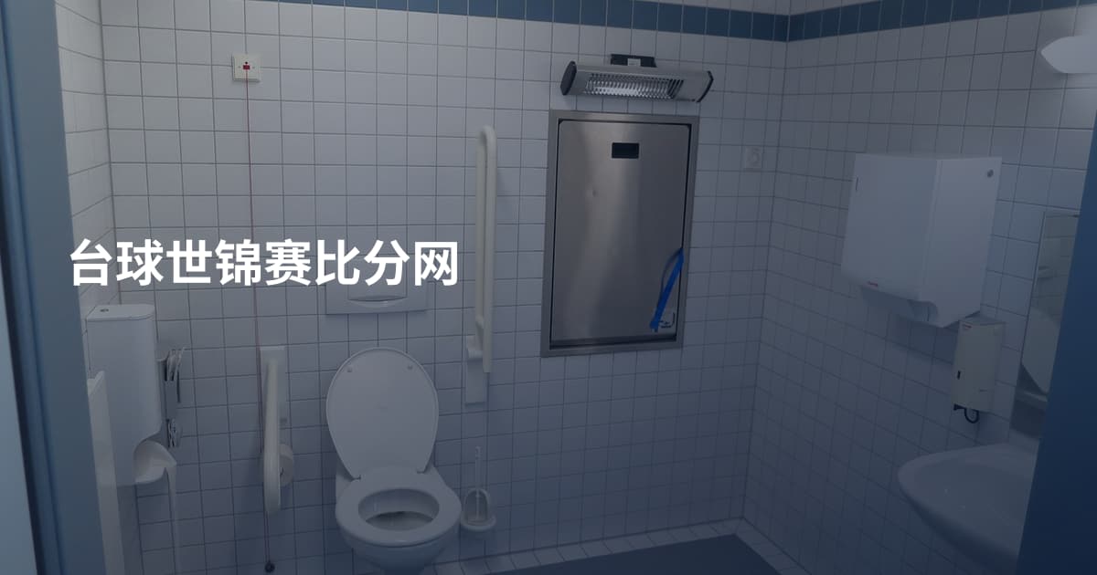台球世锦赛比分网