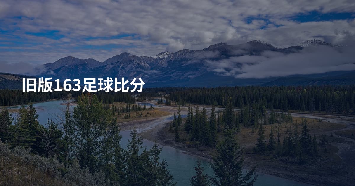 旧版163足球比分
