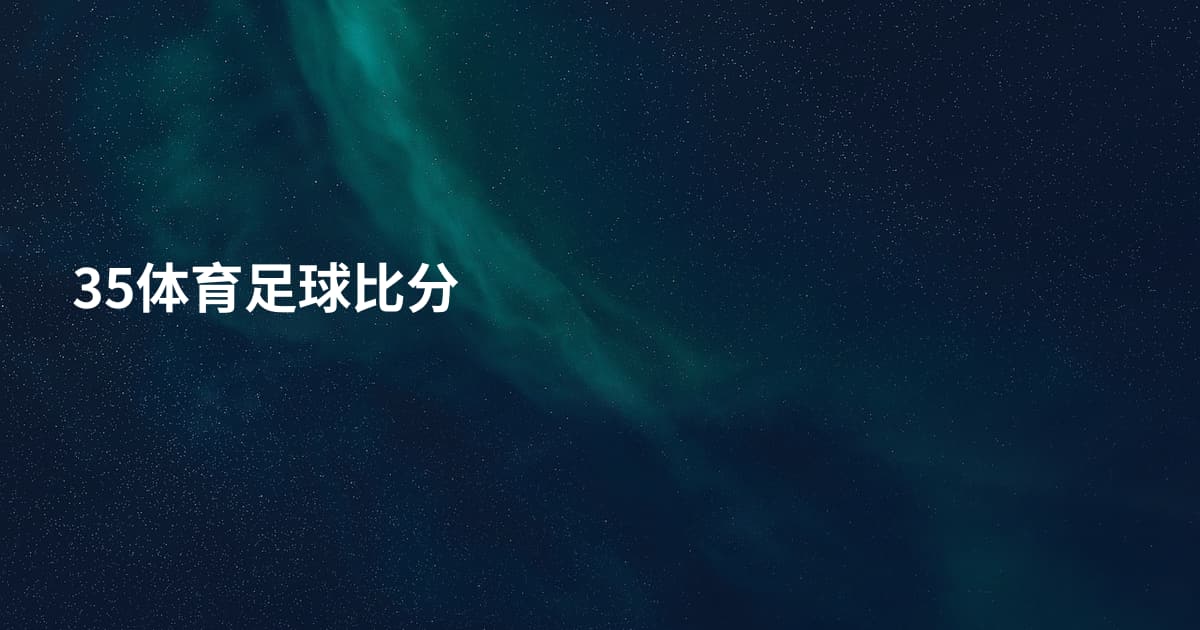 35体育足球比分