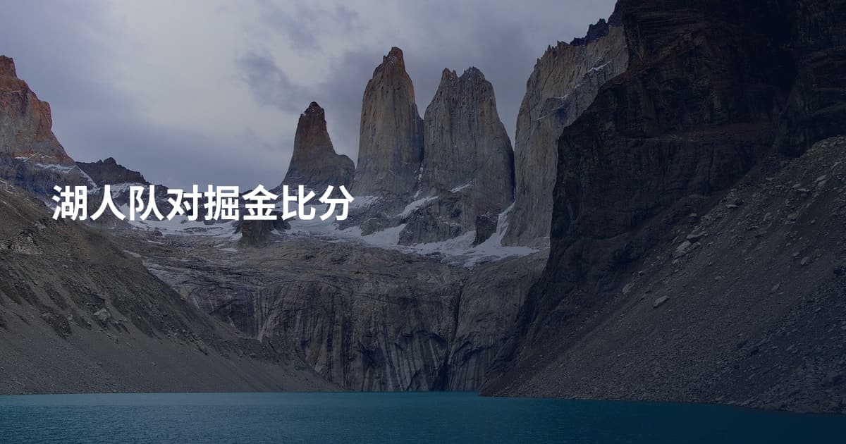 湖人队对掘金比分