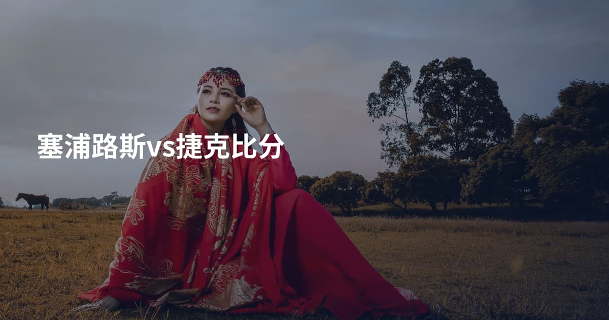 塞浦路斯vs捷克比分