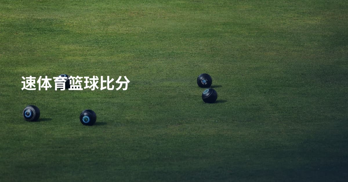 速体育篮球比分