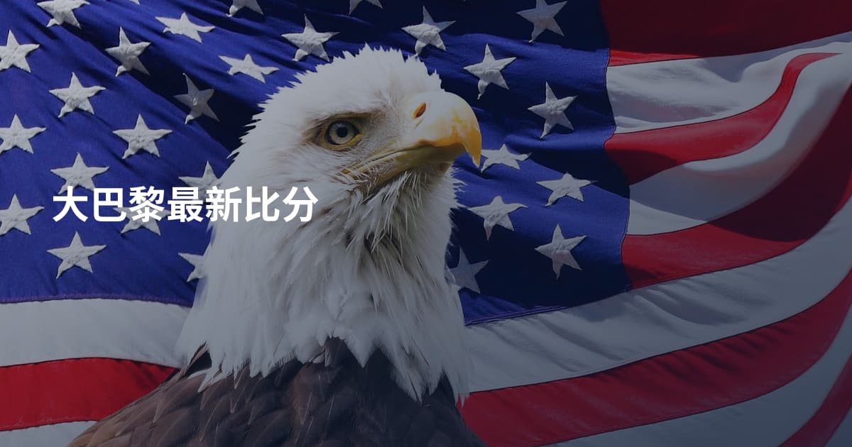 大巴黎最新比分