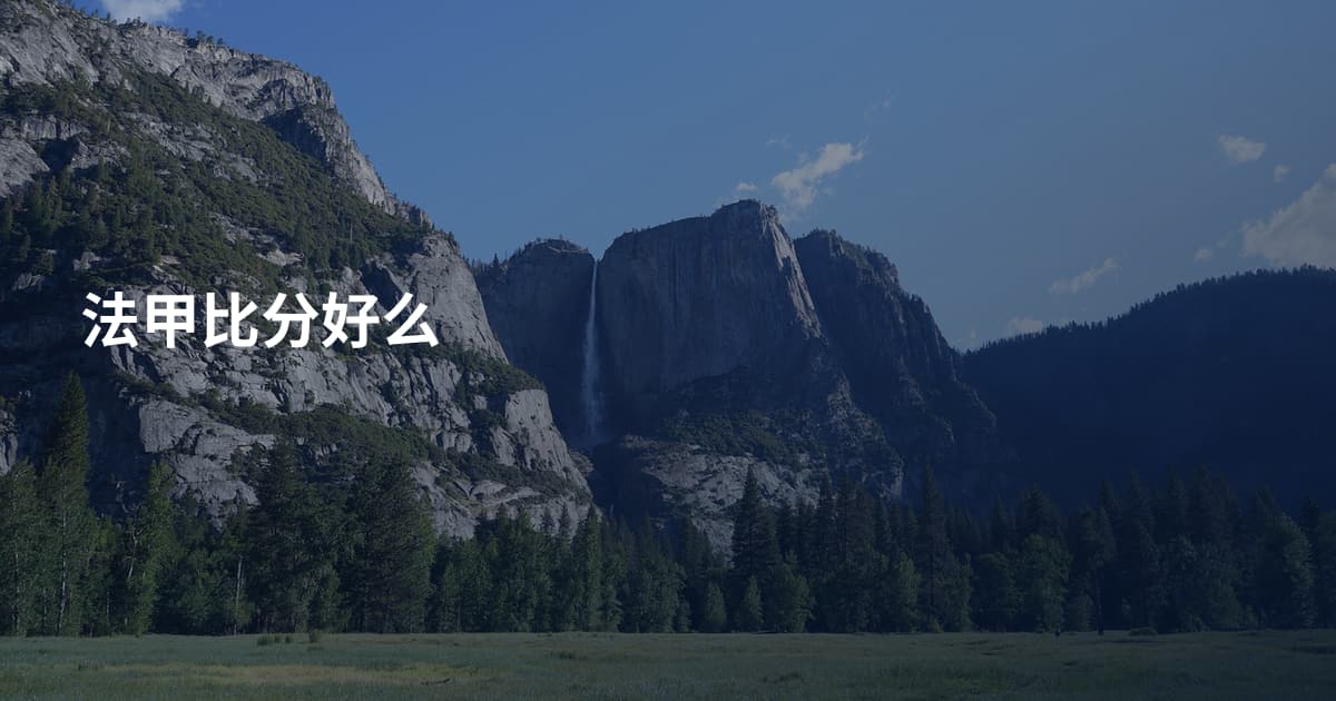 法甲比分好么
