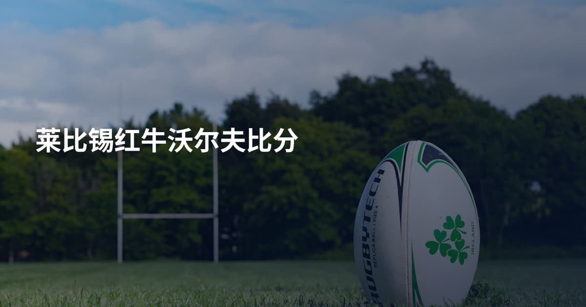 莱比锡红牛沃尔夫比分