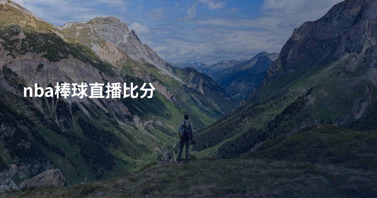 nba棒球直播比分