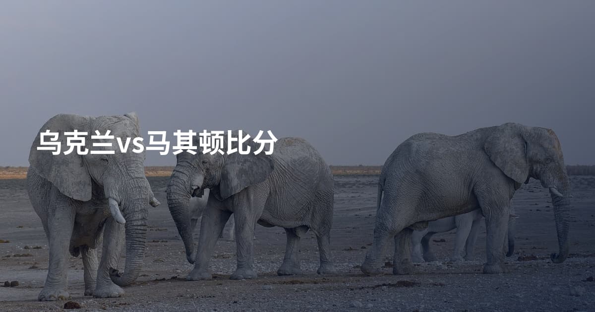 乌克兰vs马其顿比分