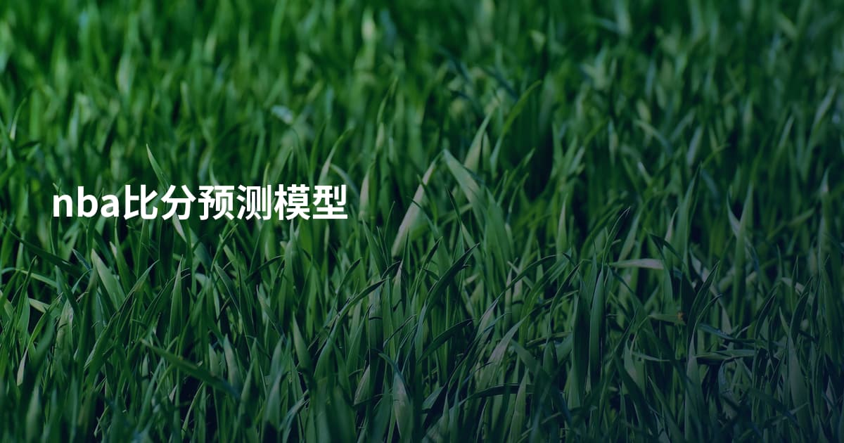 nba比分预测模型