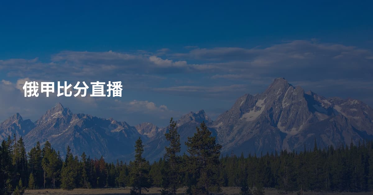 俄甲比分直播