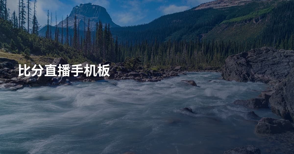 比分直播手机板