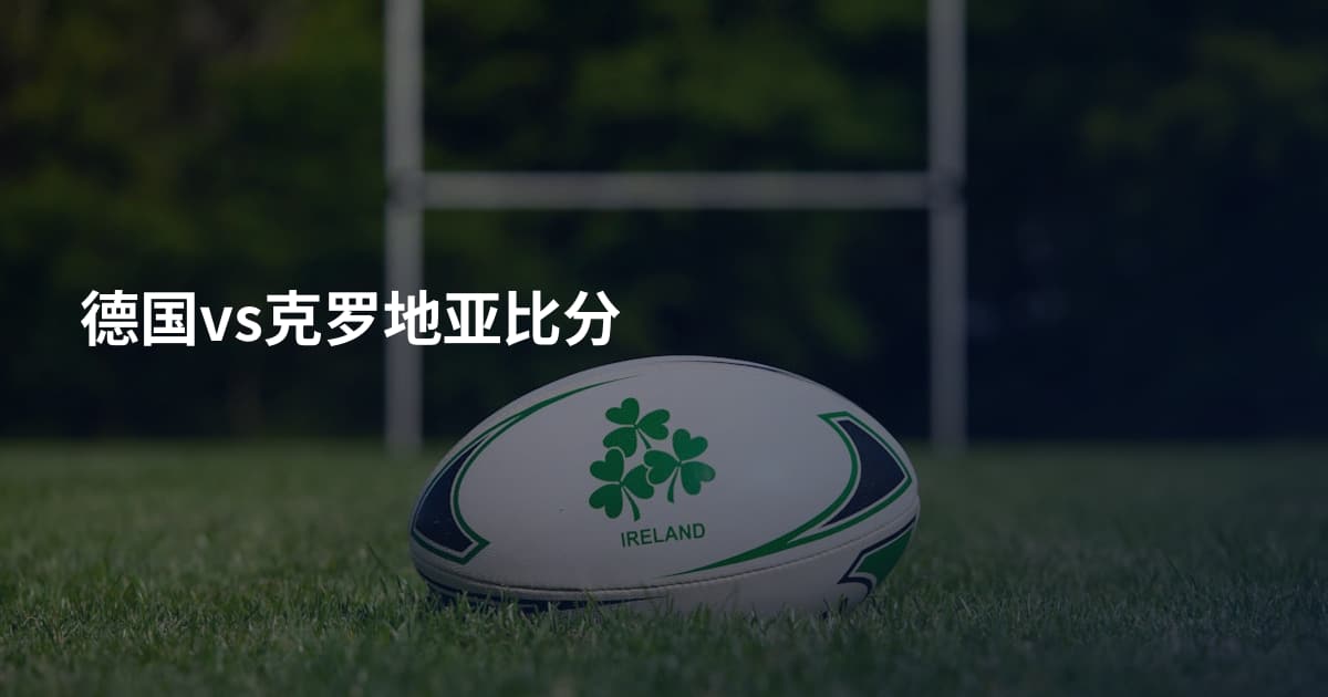 德国vs克罗地亚比分