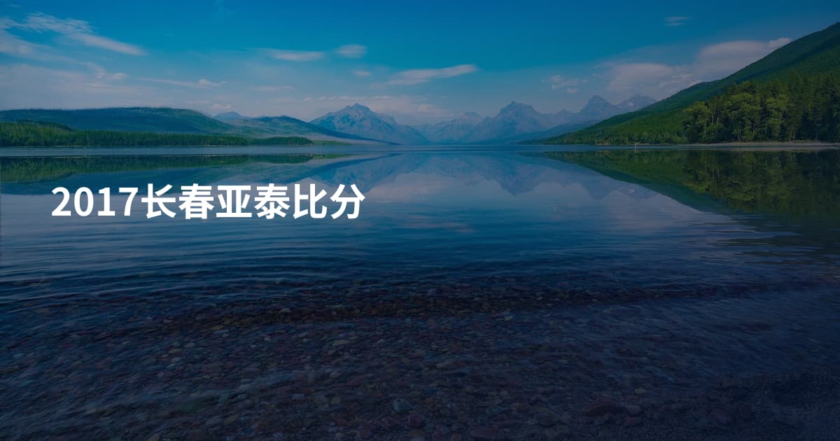 2017长春亚泰比分