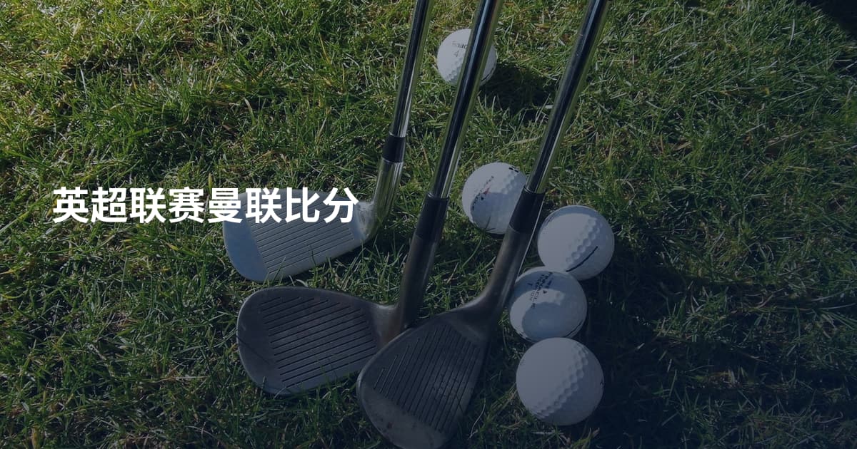 英超联赛曼联比分