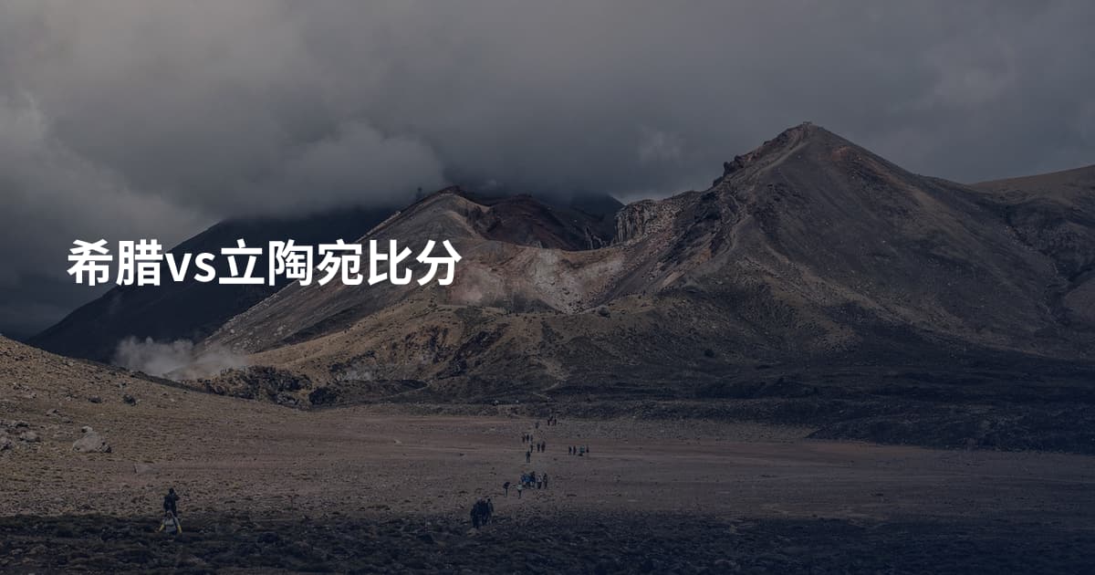 希腊vs立陶宛比分