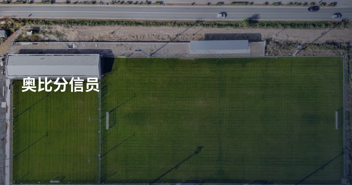 奥比分信员