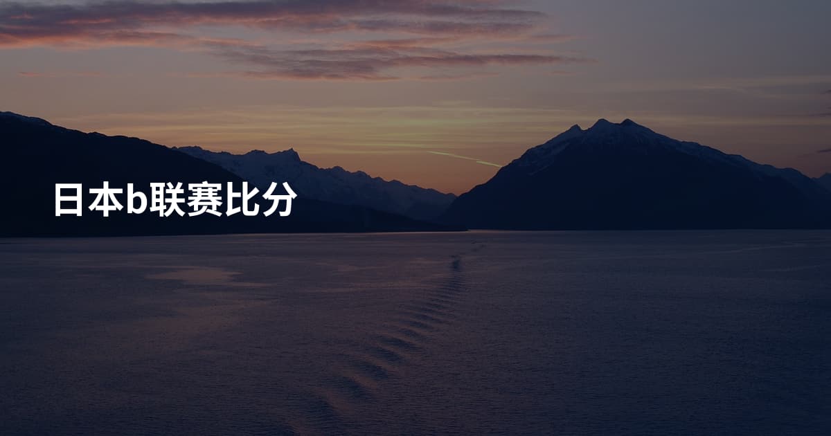 日本b联赛比分