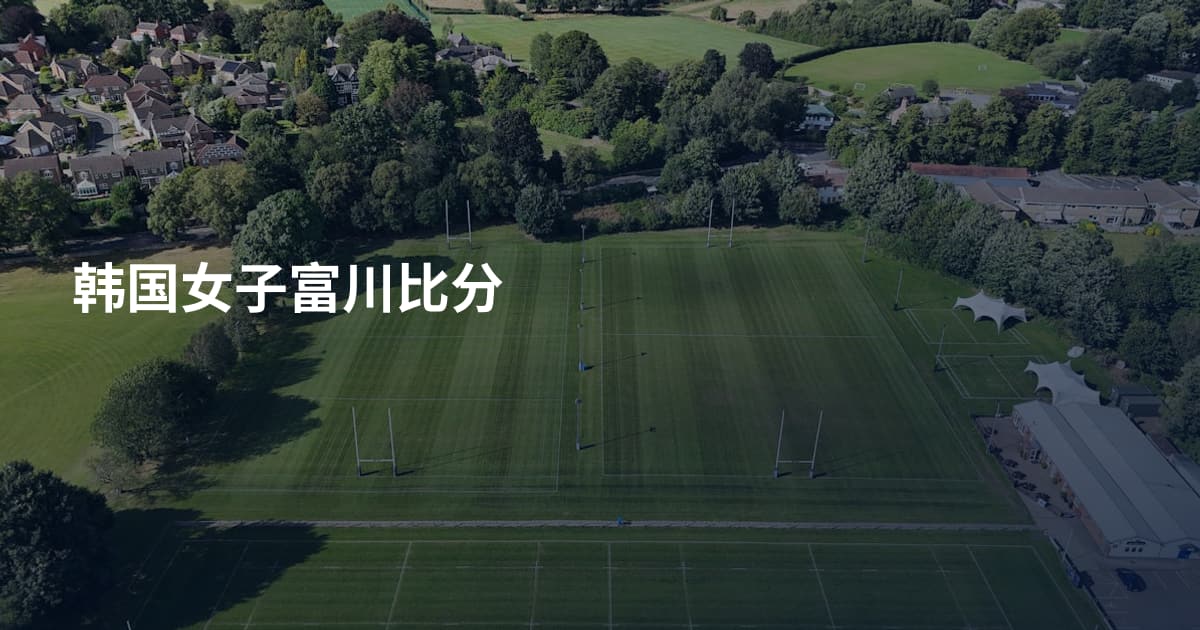 韩国女子富川比分