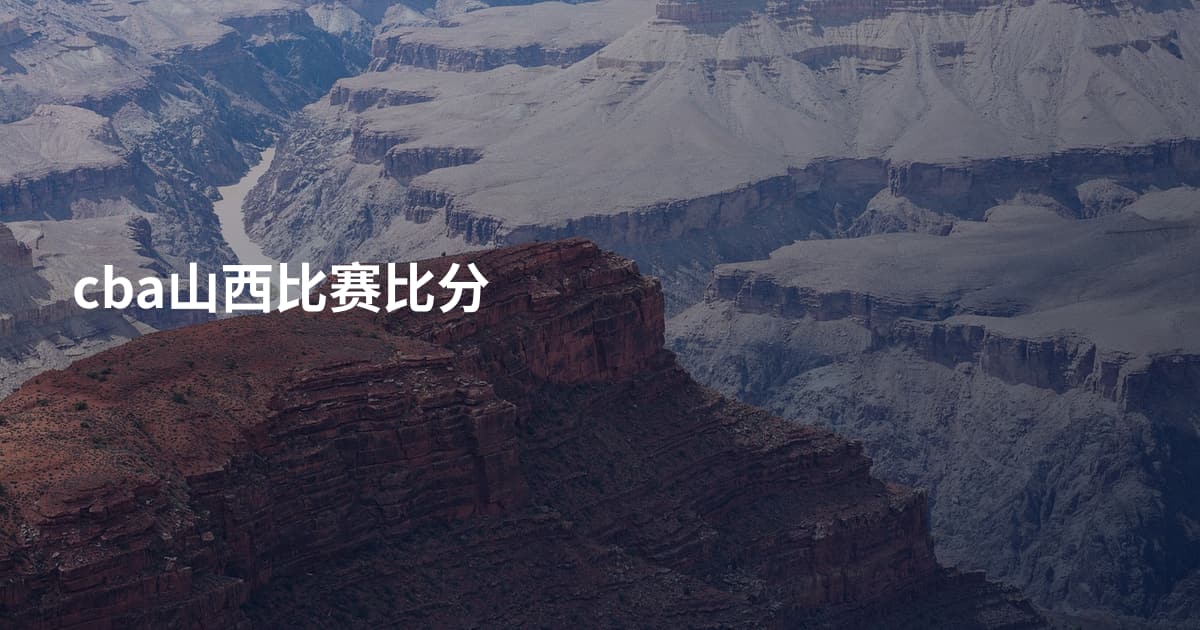 cba山西比赛比分