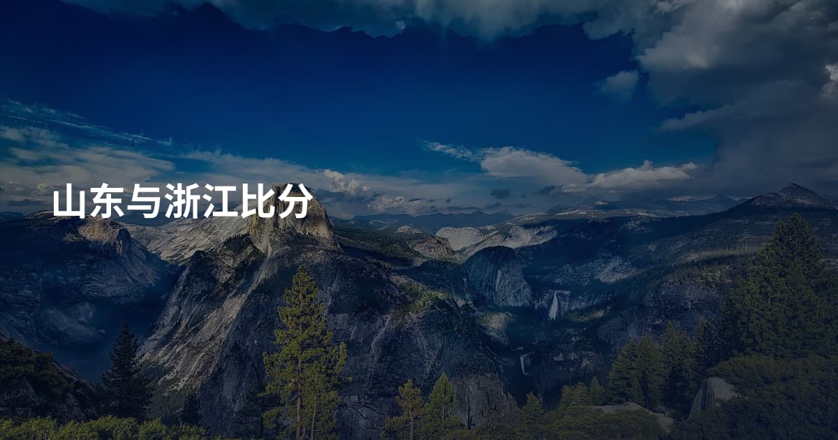 山东与浙江比分