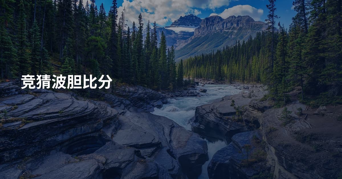 竞猜波胆比分