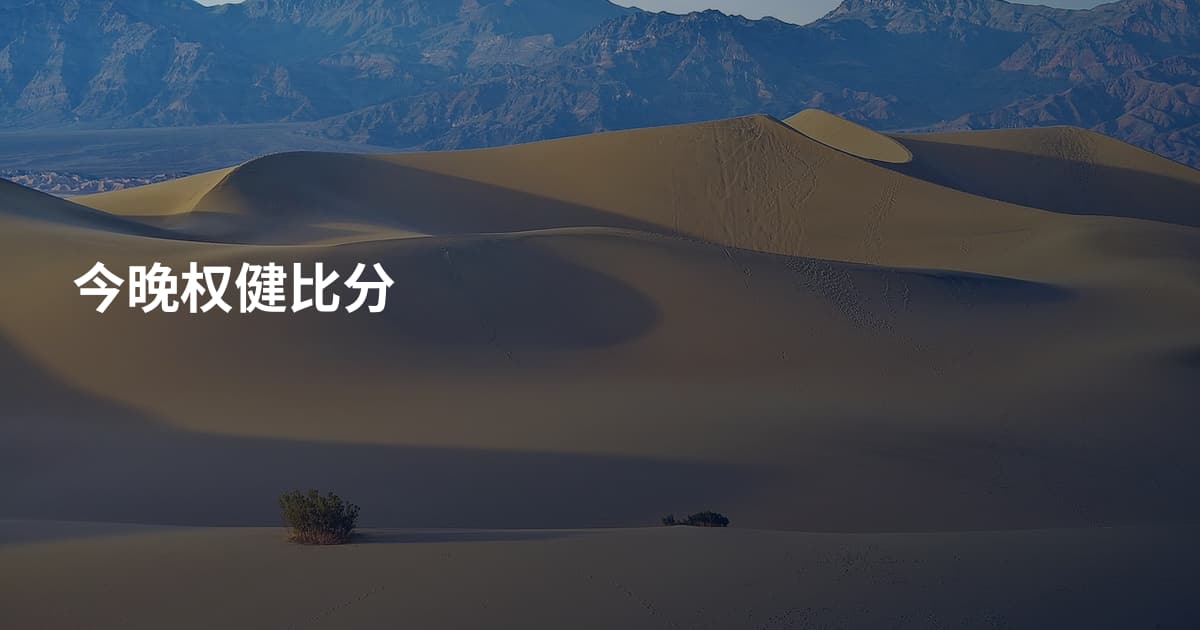 今晚权健比分