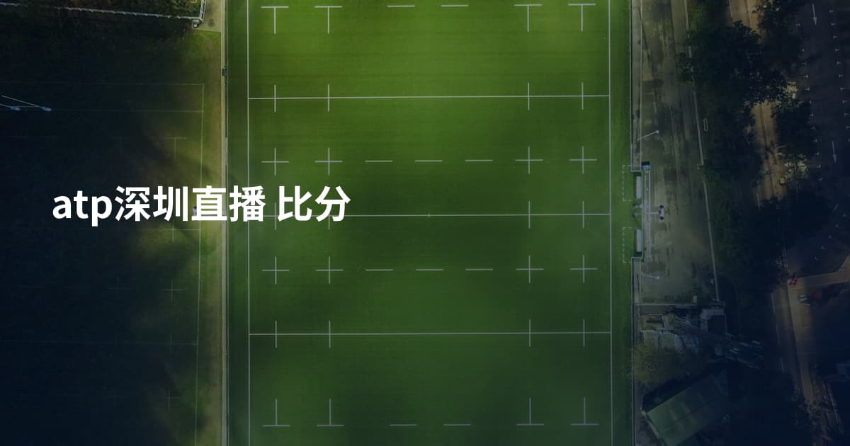 atp深圳直播 比分