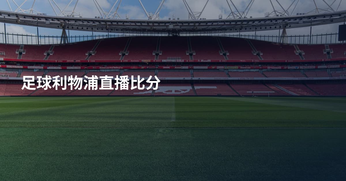 足球利物浦直播比分