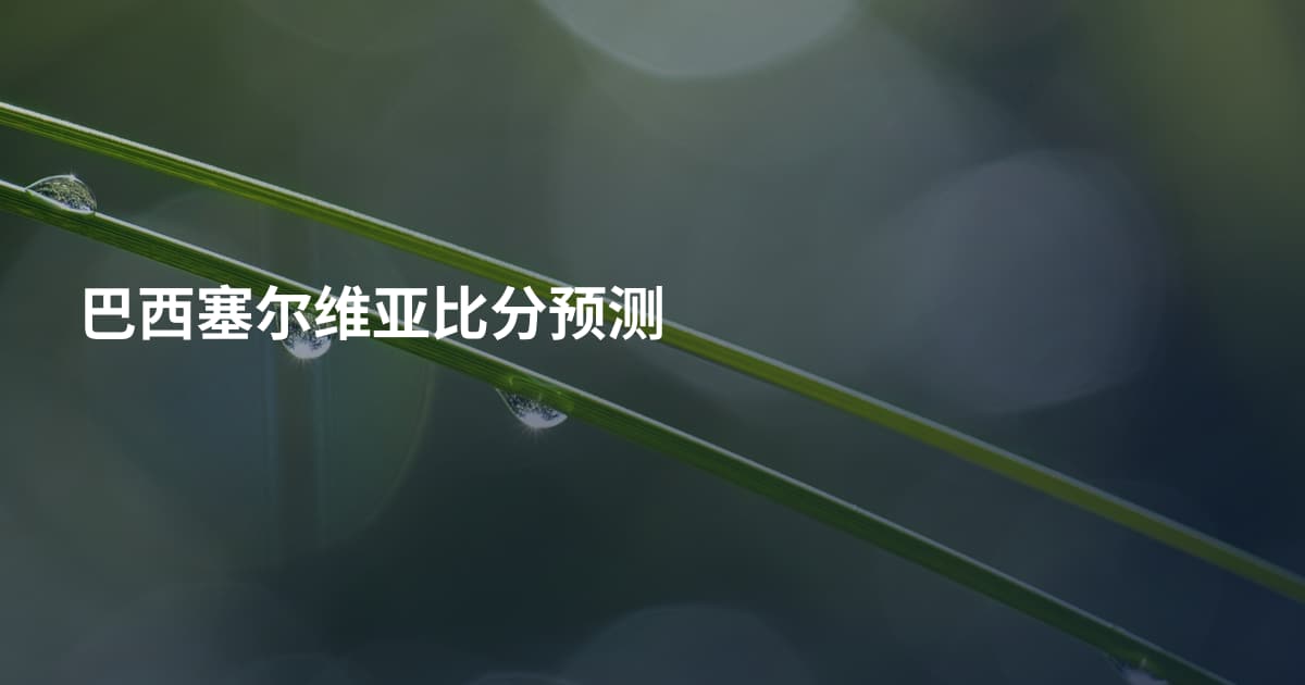 巴西塞尔维亚比分预测