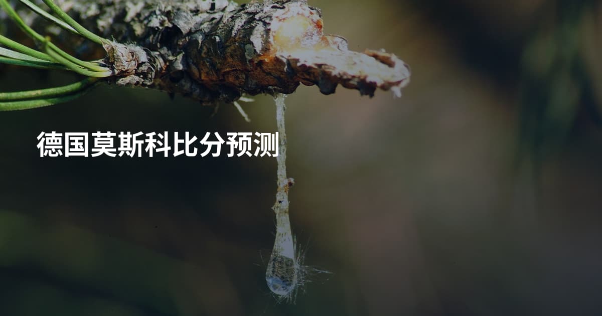 德国莫斯科比分预测
