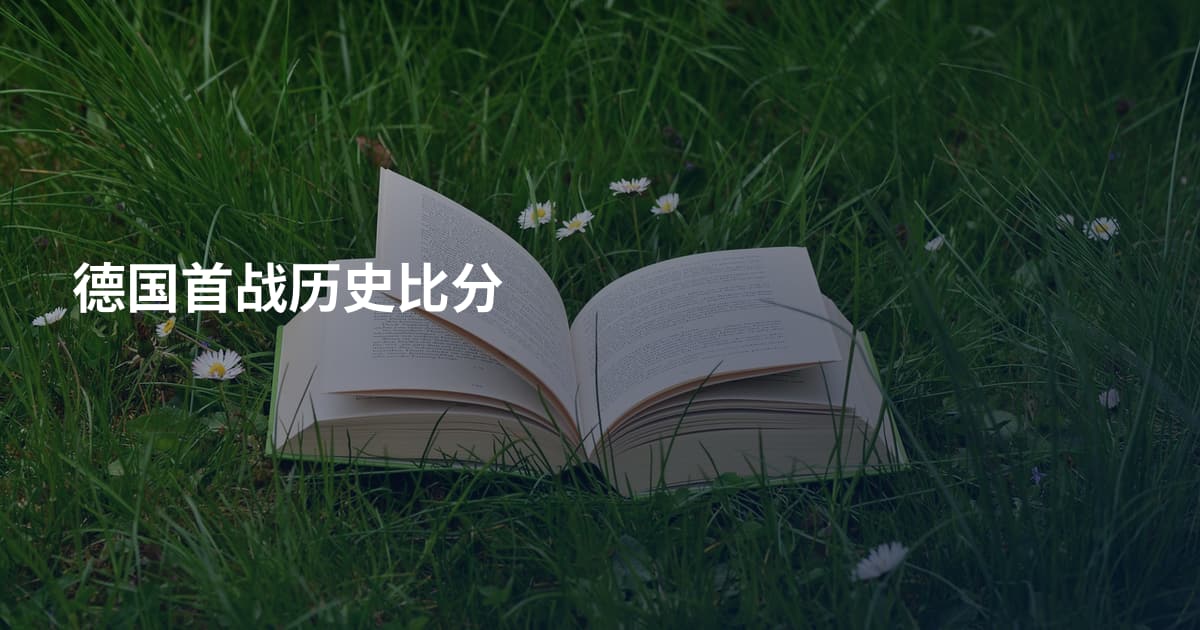 德国首战历史比分