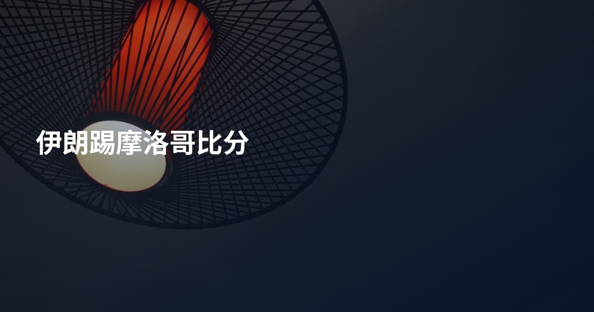 伊朗踢摩洛哥比分