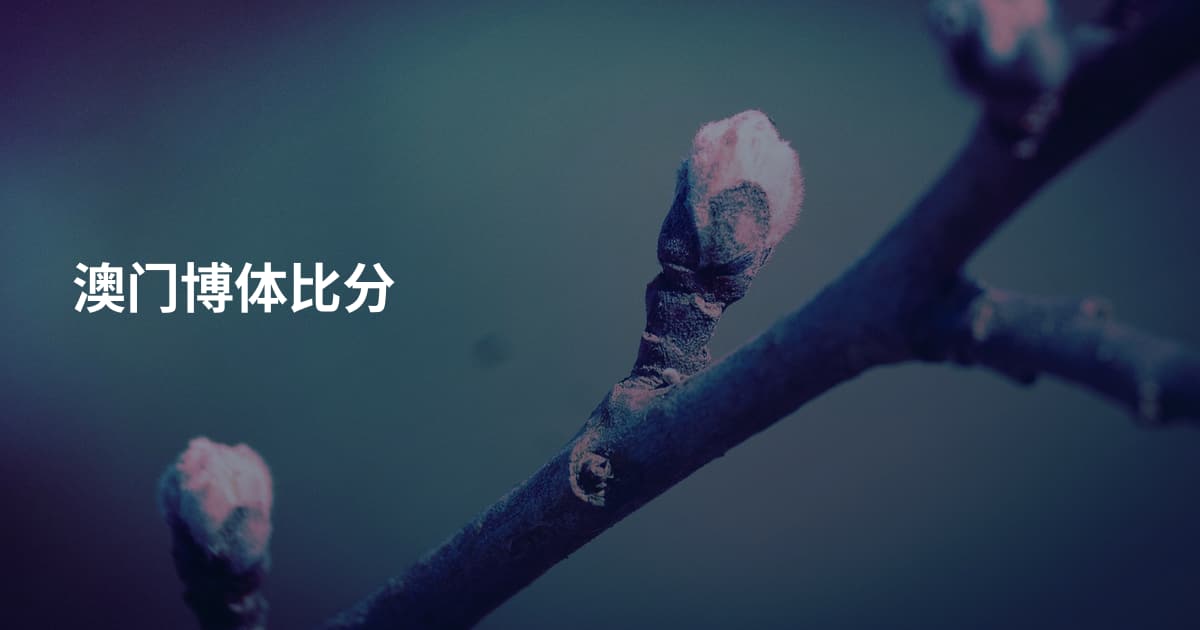 澳门博体比分