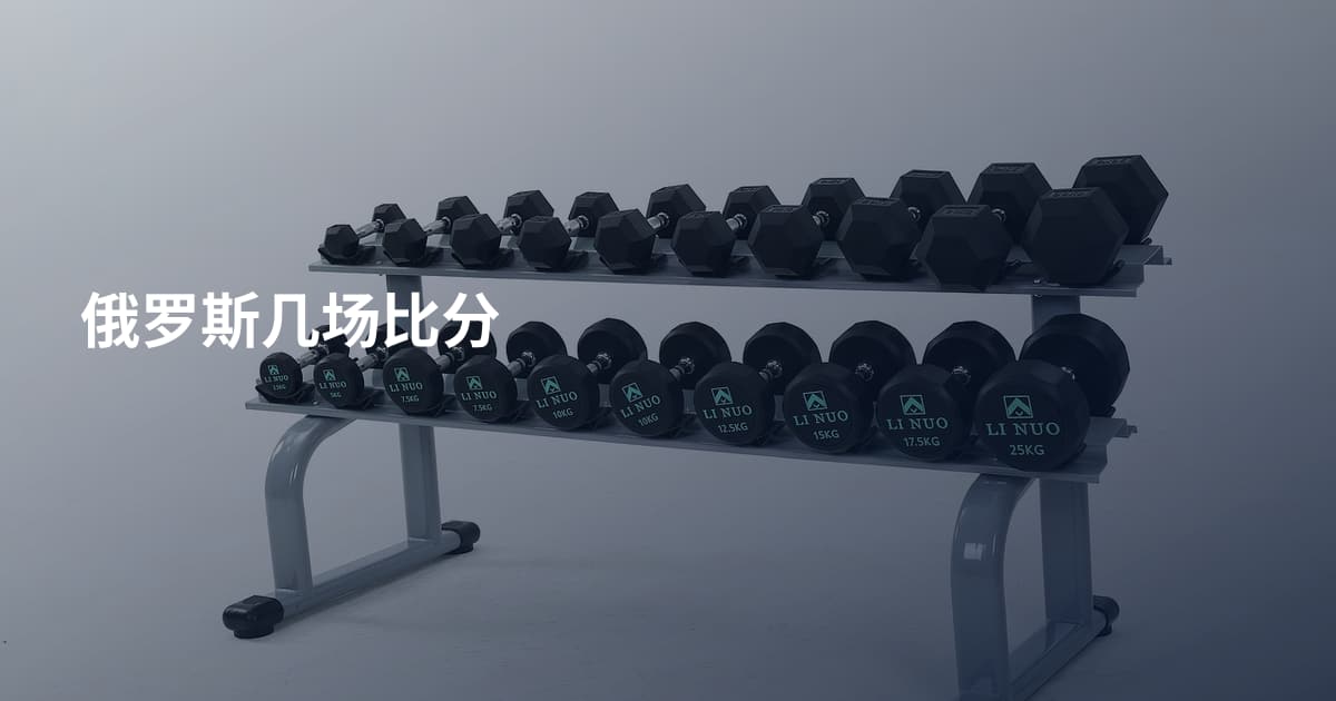 俄罗斯几场比分