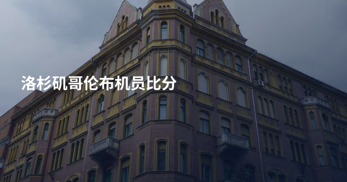 洛杉矶哥伦布机员比分
