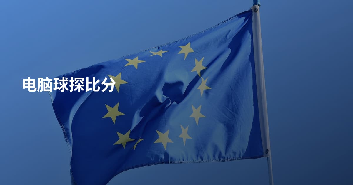 电脑球探比分