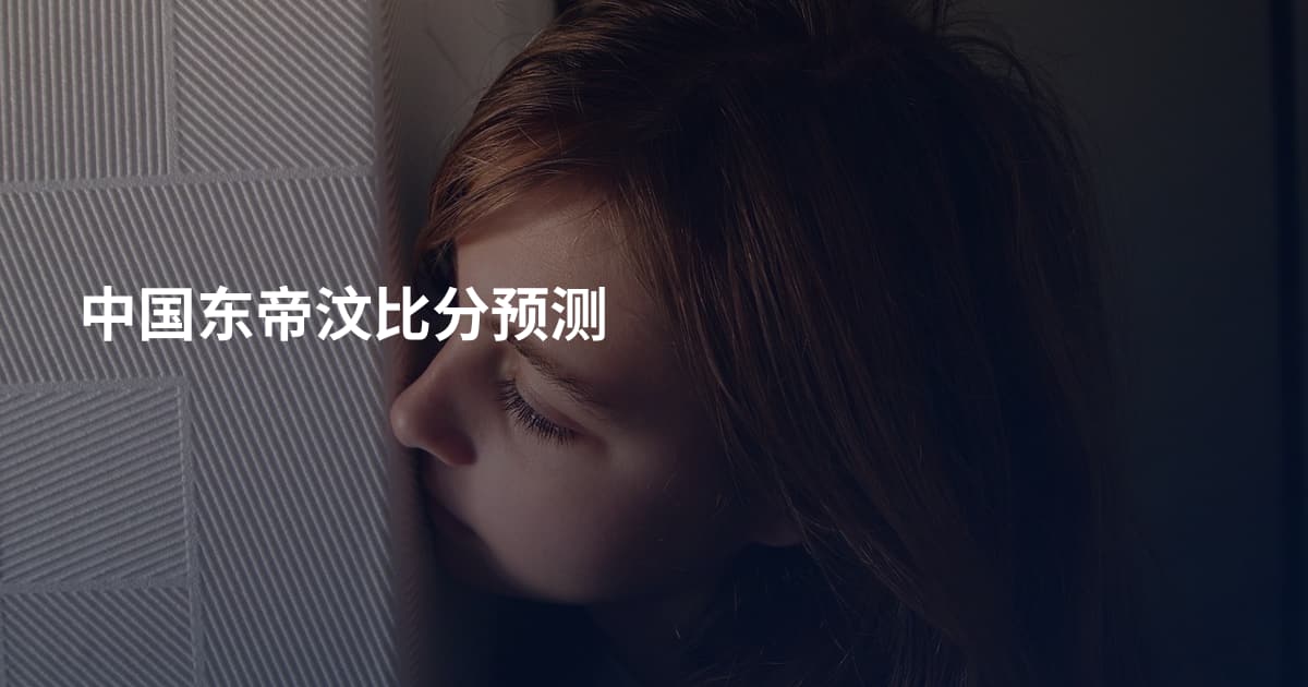中国东帝汶比分预测