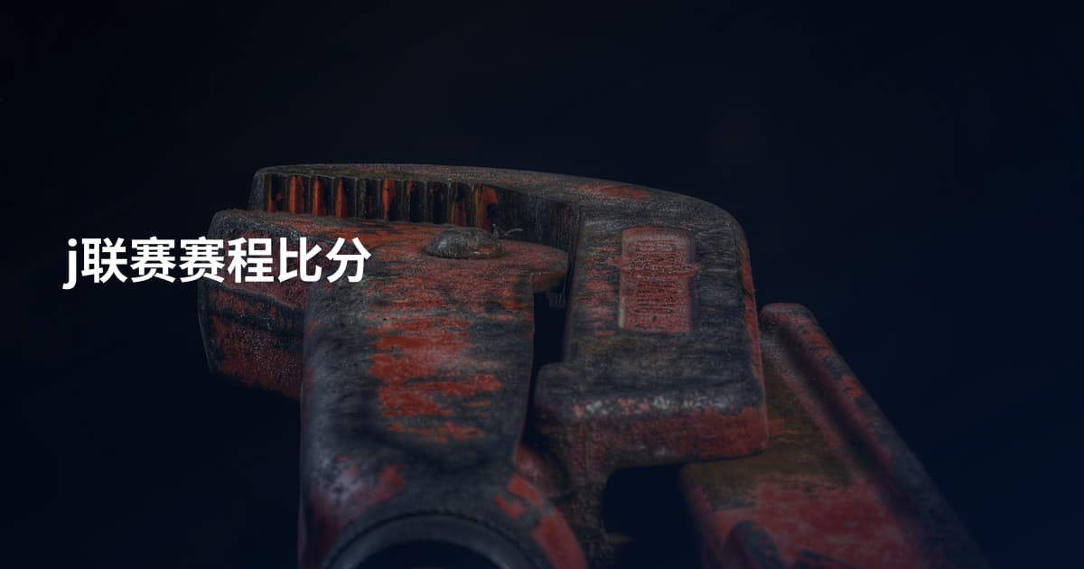 j联赛赛程比分