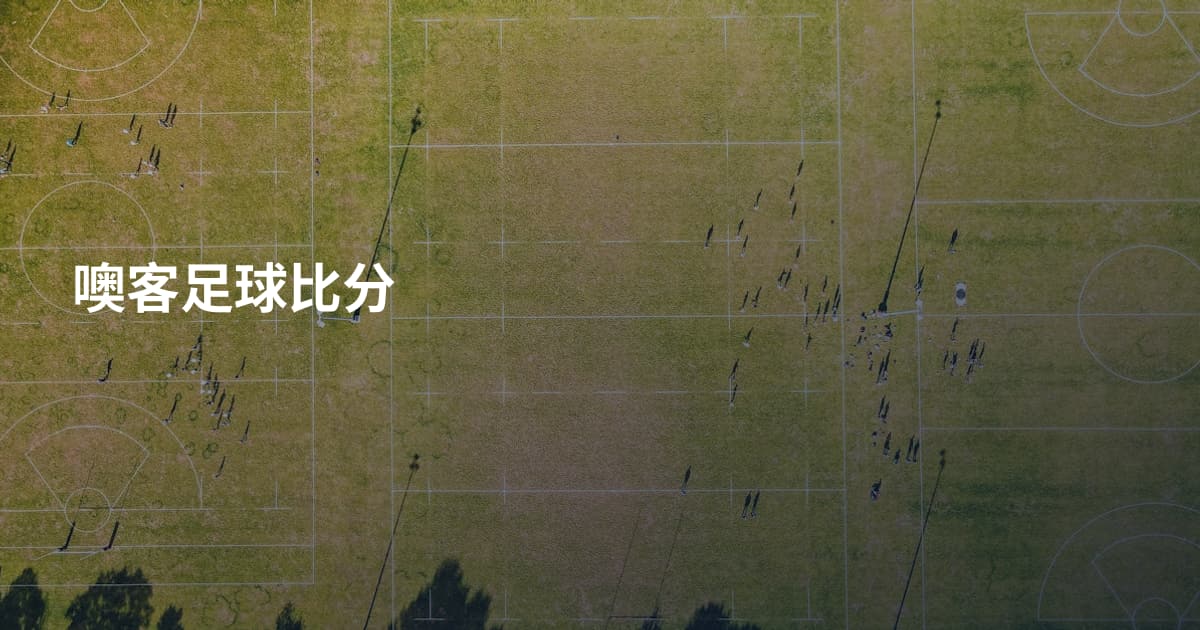 噢客足球比分