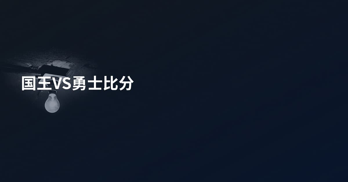 国王VS勇士比分