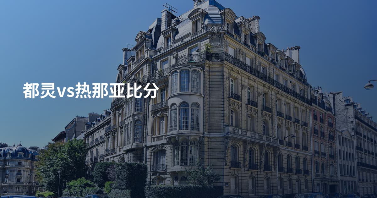 都灵vs热那亚比分