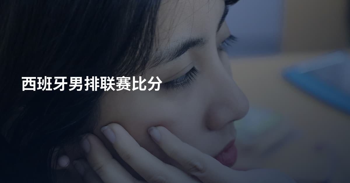 西班牙男排联赛比分