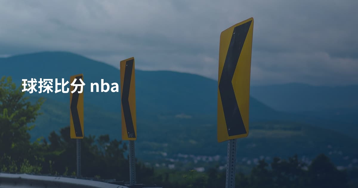 球探比分 nba
