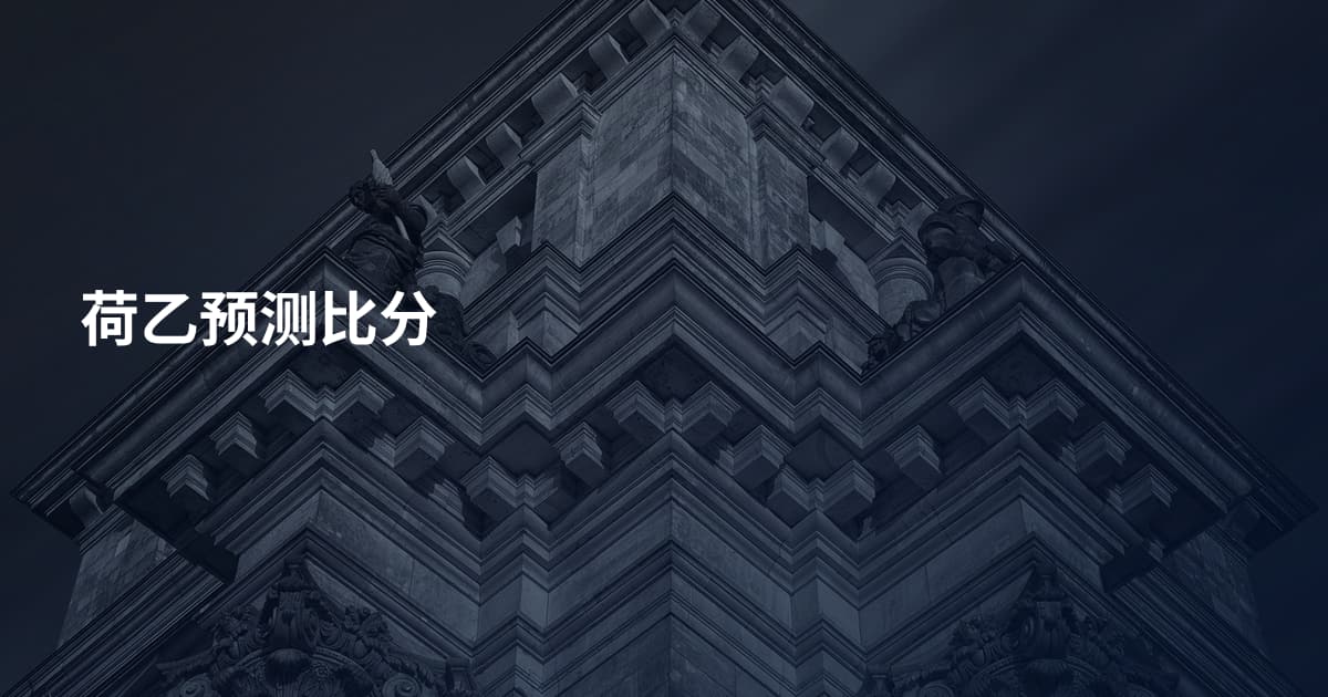 荷乙预测比分