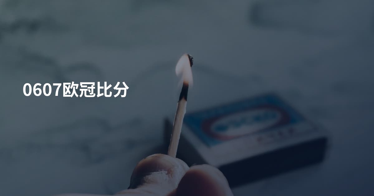 0607欧冠比分