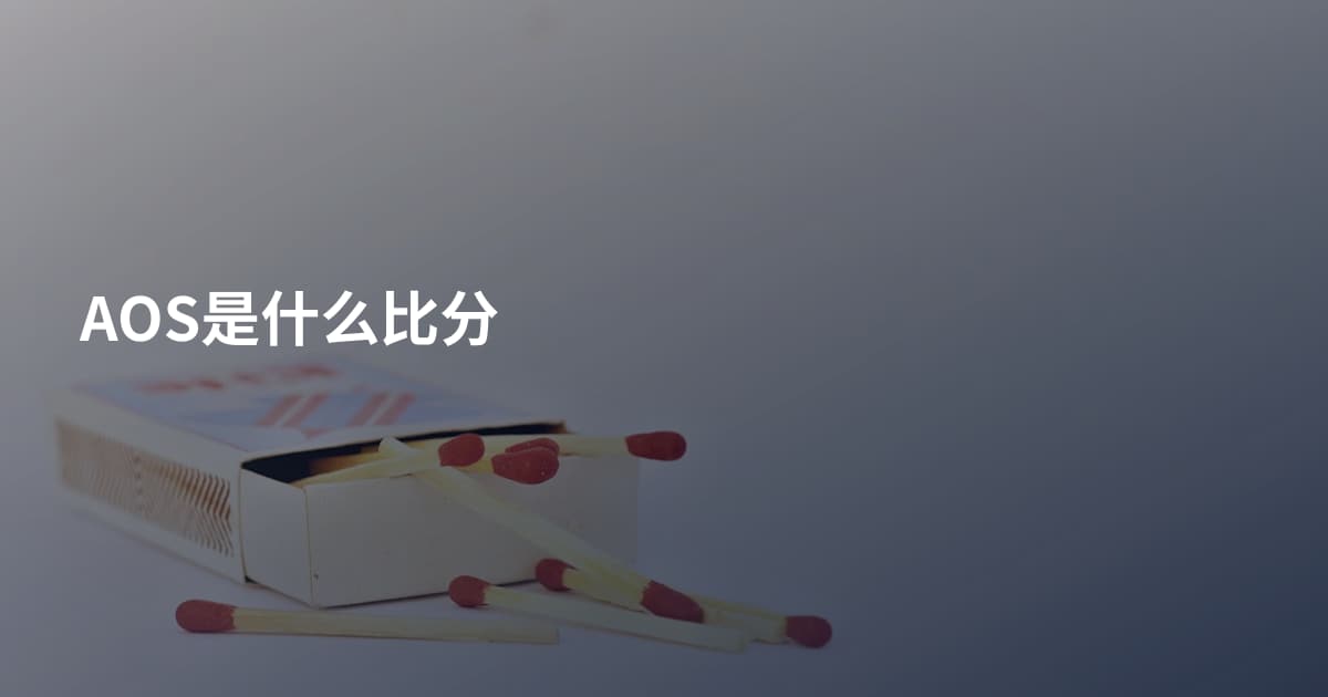 AOS是什么比分